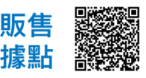 販售據點 qrcode